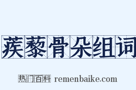蒺藜骨朵组词是什么意思的图片